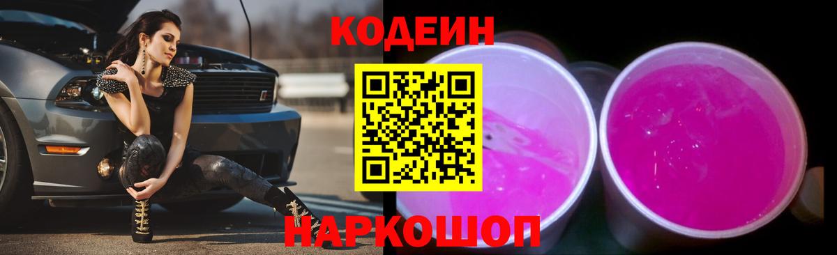 Codein напиток Lean (лин) Пушкино